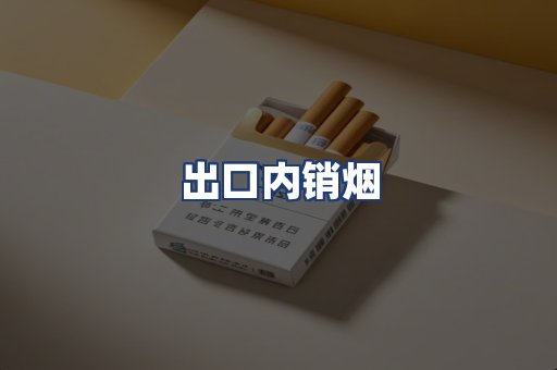 出口内销烟